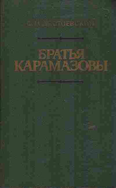 Книга Достоевский Ф.М. Братья Карамазовы Части первая и вторая, 11-6490, Баград.рф